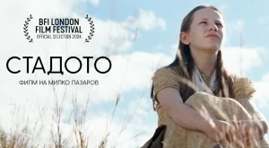 Българската лента "Стадото" спечели приза за най-добър филм на фестивала в Колката