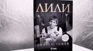 "Лили" – документален разказ за Лили Иванова и българската естрада