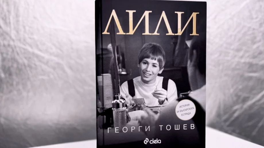"Лили" – документален разказ за Лили Иванова и българската естрада