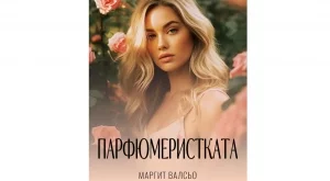 Книга разкрива тайните на създаването на парфюми