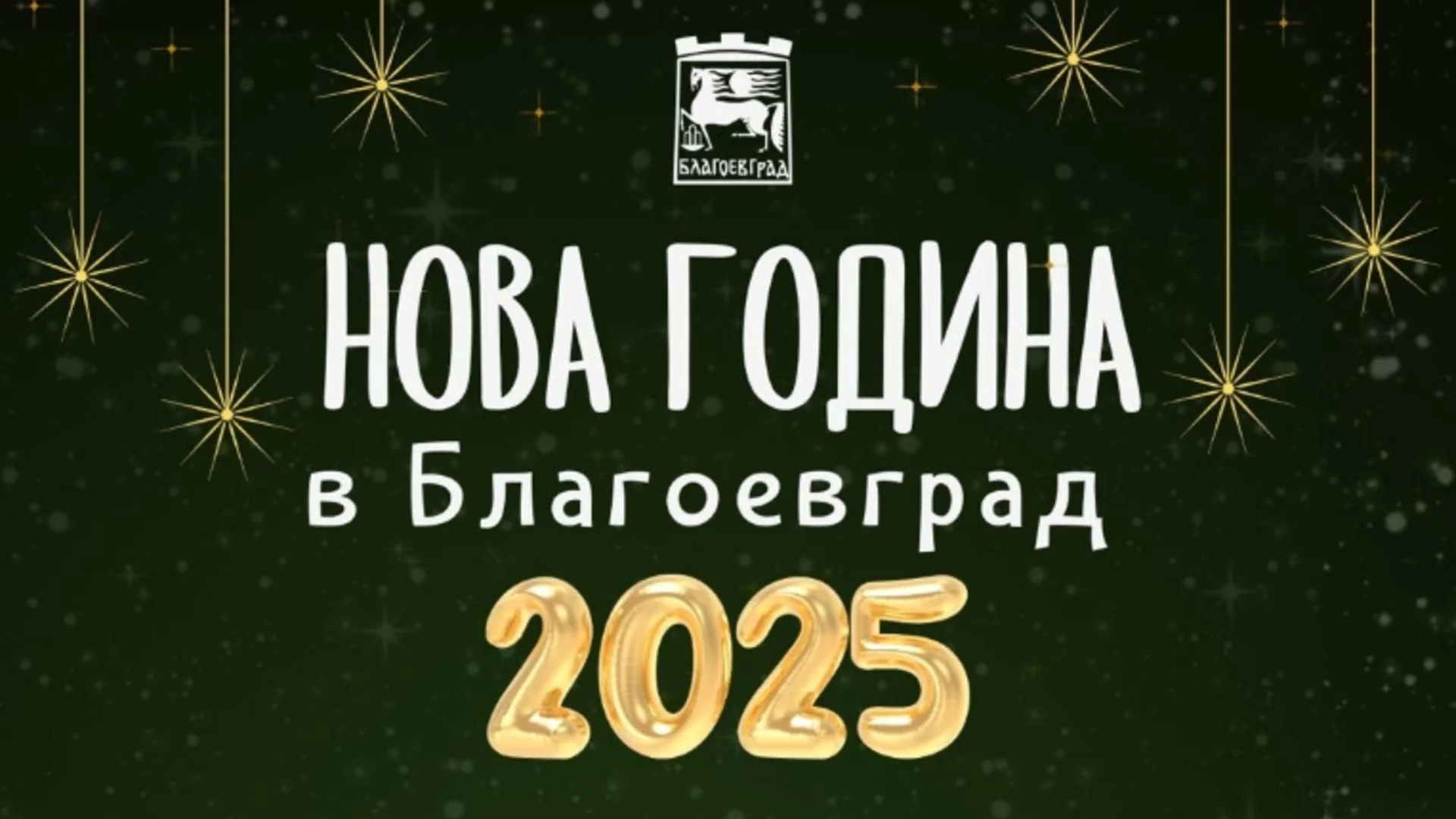 Община Благоевград посреща 2025 г. с празничен концерт