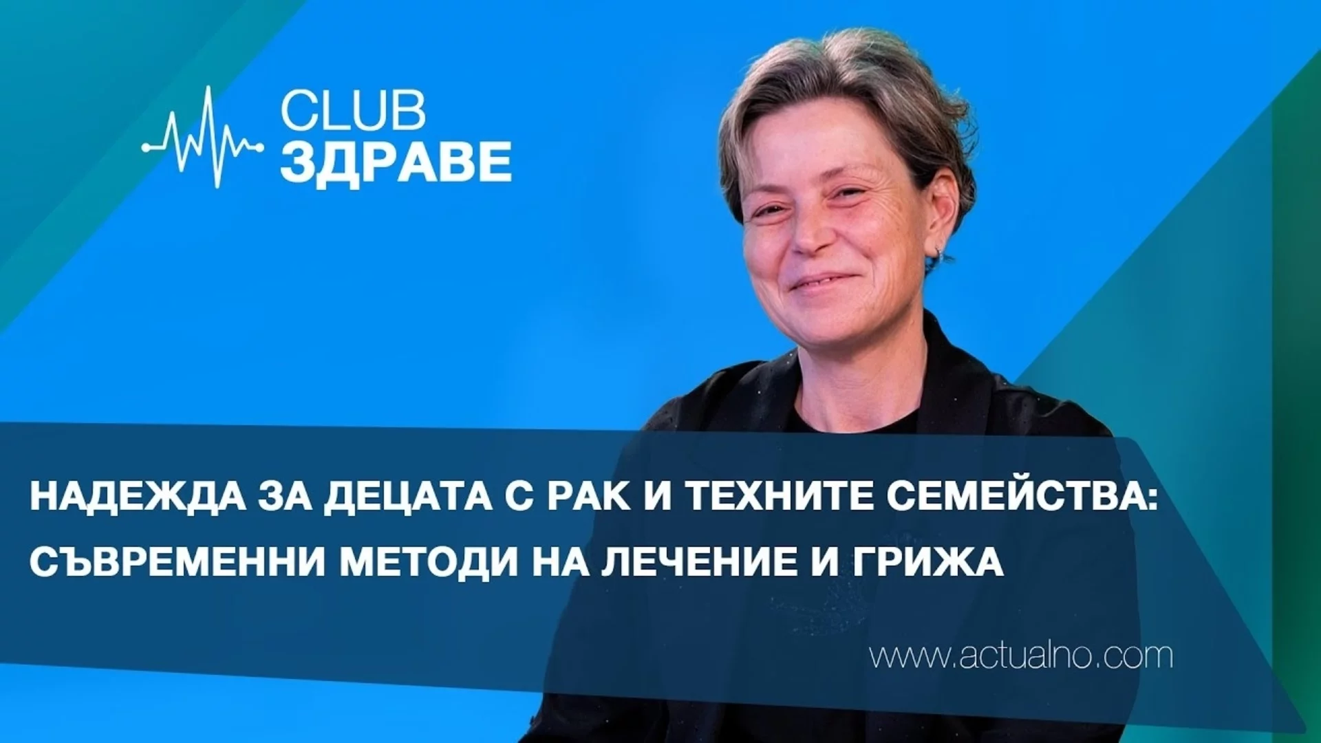 Надежда за децата с рак и техните семейства: Съвременни методи на лечение и грижа