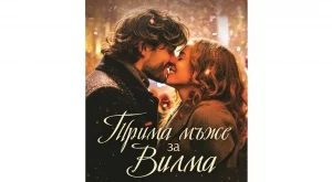 Норвежкият хит "Трима мъже за Вилма" вече и на български