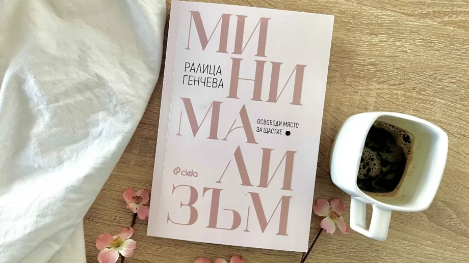 "Минимализъм" - щастието обича свободата