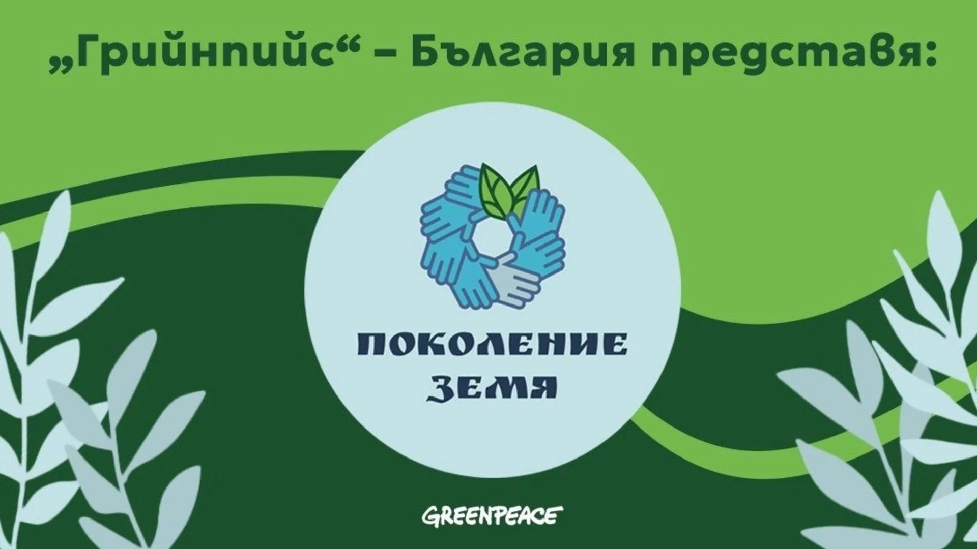 "Грийнпийс" – България с програма за зелени учители