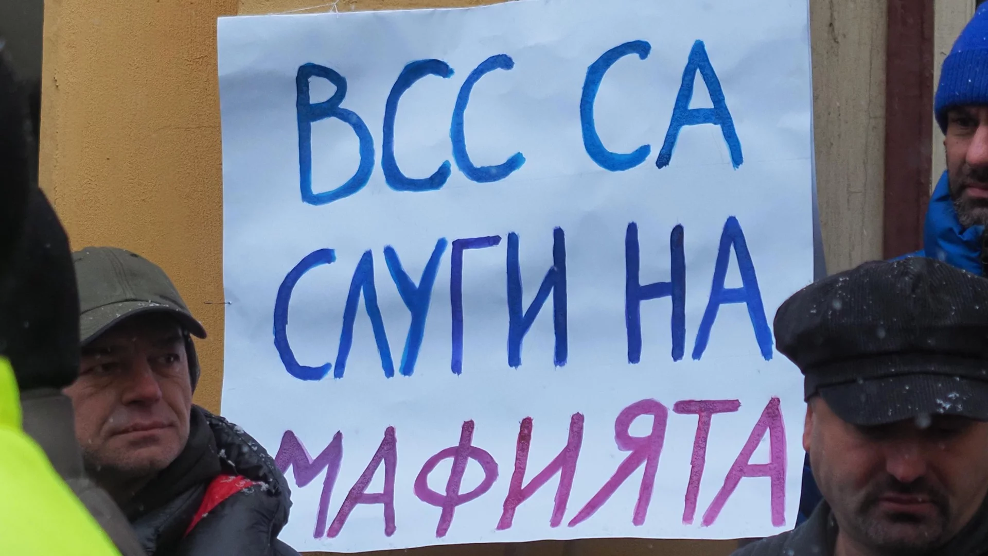 "МВР-то на мафията пази ВСС-то на мафията": Напрежение преди избора на Сарафов при протест на БОЕЦ