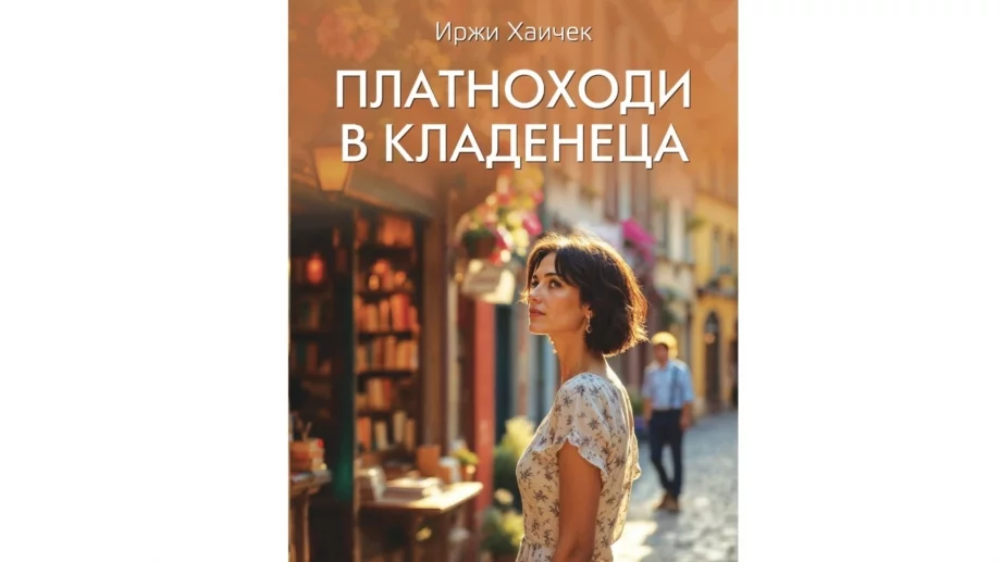 "Платноходи в кладенеца" - болка се лекува само с любов