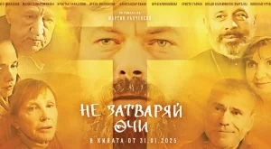 Новият български филм "Не затваряй очи" тръгва по кината (ВИДЕО)