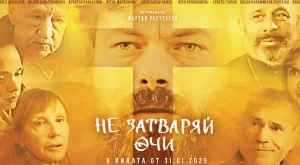 Българският филм "Не затваряй очи" получи 5 награди на фестивал в САЩ