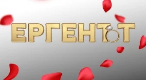 Официално: Вижте Ергените в сезон 4 (СНИМКИ)