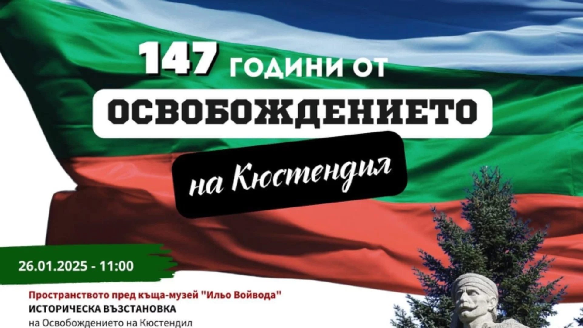 Кюстендил чества 147 г. от Освобождението си от османско владичество