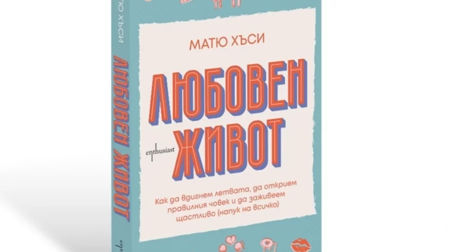 Книгата "Любовен живот" ни учи как да обичаме себе си 