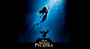 Класиката на Дисни "Малката русалка" с оркестър на живо през май в НДК