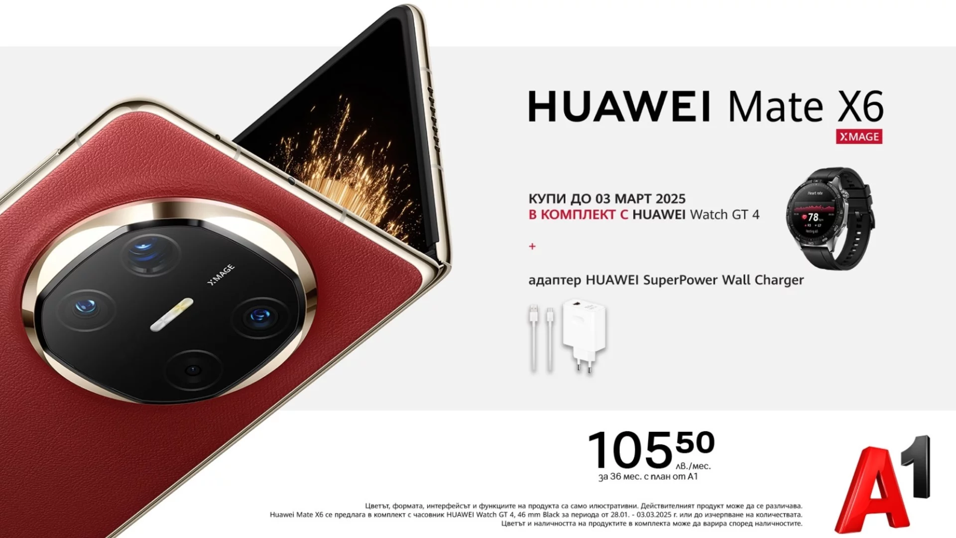 A1 предлага избор между новите Huawei Mate X6 и Huawei Nova 13