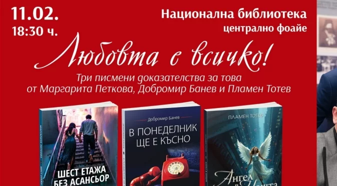 11.02.: „Любовта е всичко!“ - вечер на любовната лирика с Маргарита Петкова, Добромир Банев и Пламен Тотев