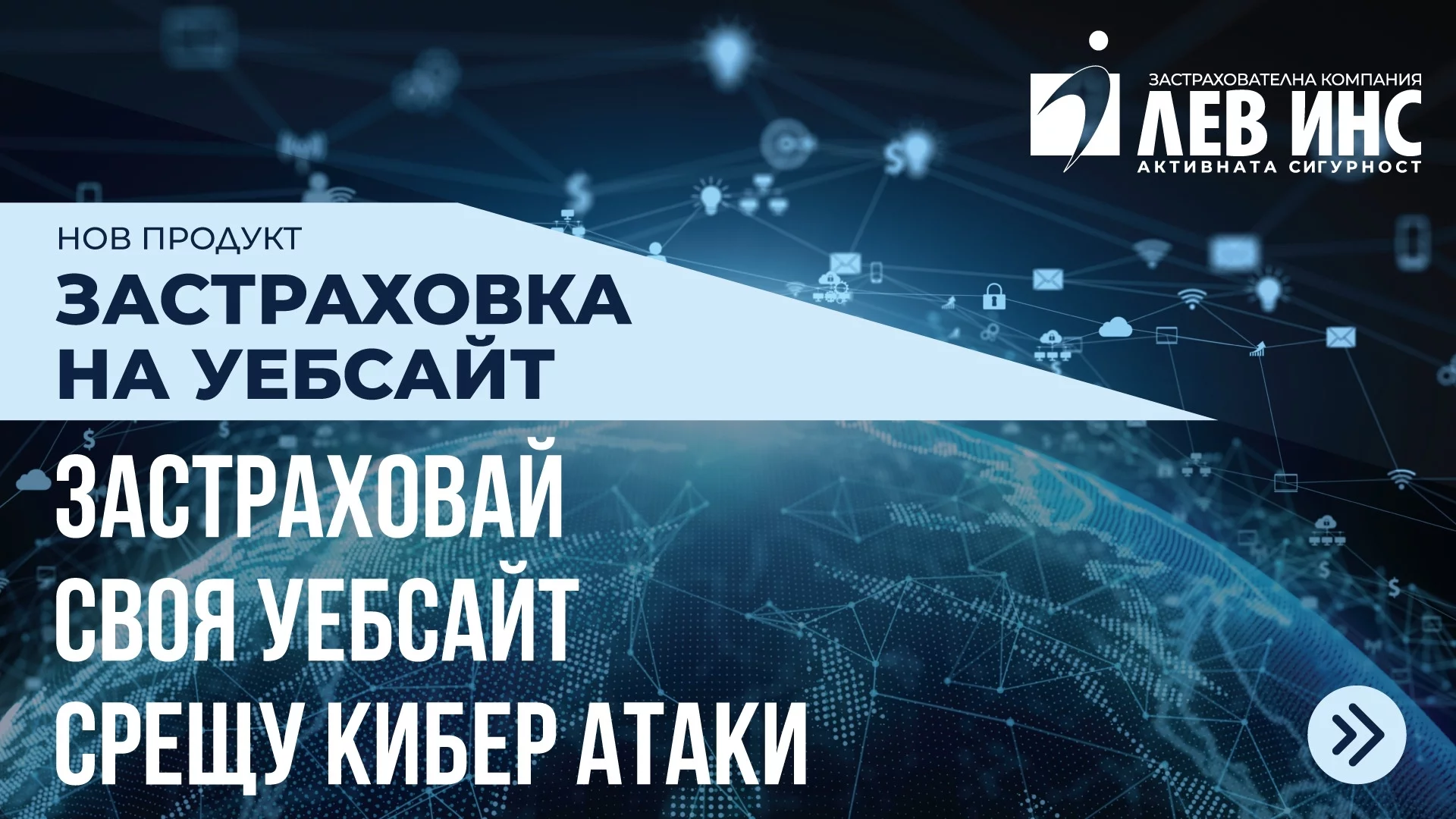 ЛЕВ ИНС по пътя на иновациите: За първи път в България – застраховка на уебсайт