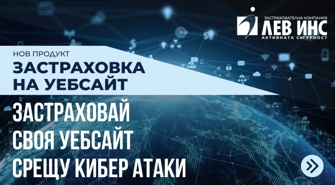 ЛЕВ ИНС по пътя на иновациите: За първи път в България – застраховка на уебсайт