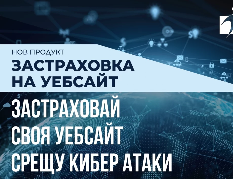 ЛЕВ ИНС по пътя на иновациите: За първи път в България – застраховка на уебсайт