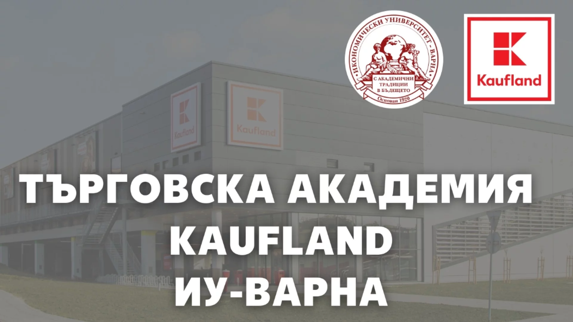 Kaufland и Икономически университет – Варна отварят врати за бъдещи експерти в търговията