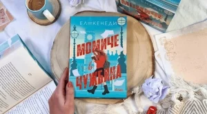 Кралицата на романтичните романи Ел Кенеди се завръща с "Момиче в чужбина"