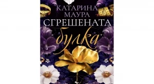 TikTok сензацията "Сгрешената булка" вече и на български