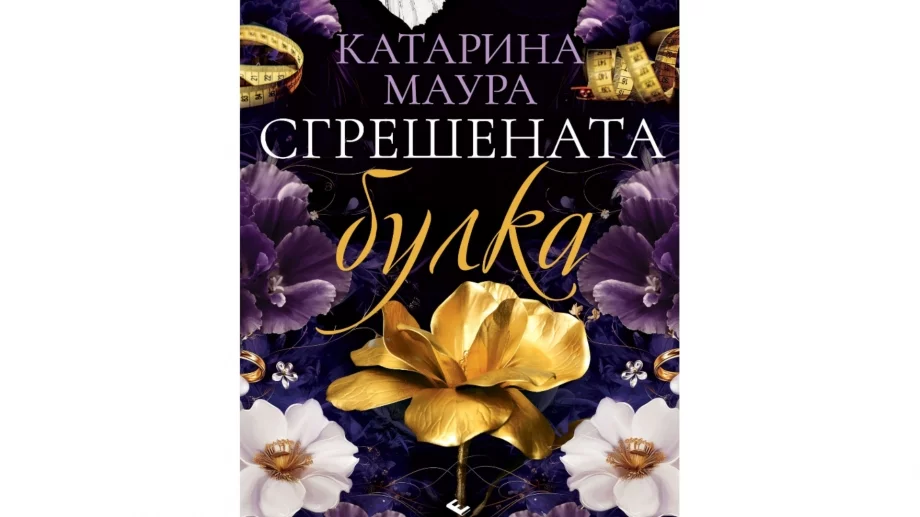 TikTok сензацията "Сгрешената булка" вече и на български