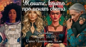 Представят книгата "Жените, които променят света" 