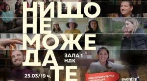 Показват благотворителният филм "Нищо не може да те спре" 