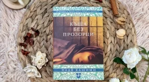 Какво е да си жена в Афганистан се разказва в "Къща без прозорци"