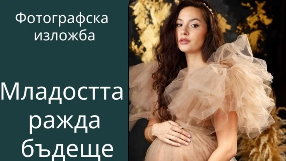 Откриват фотоизложба, вдъхновена от майчинството, в София