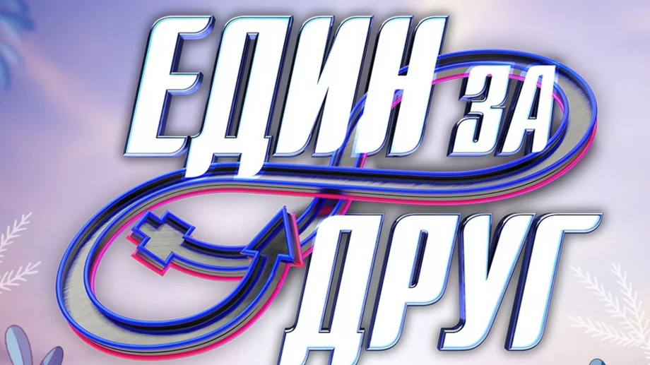 Обичани участници от "Един за друг" станаха отново родители (ВИДЕО)