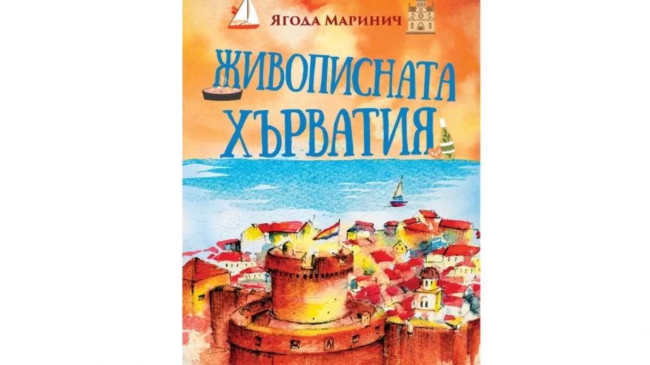 Книга разказва за живописната Хърватия