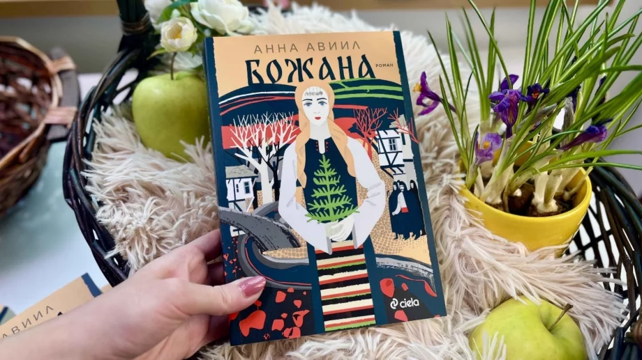 Романът "Божана" се връща към първите години на България след Освобождението 