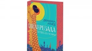 Нова книга разказва истинската история на Шехерезада