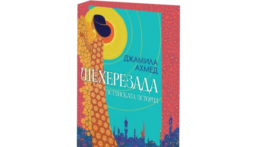 Нова книга разказва истинската история на Шехерезада
