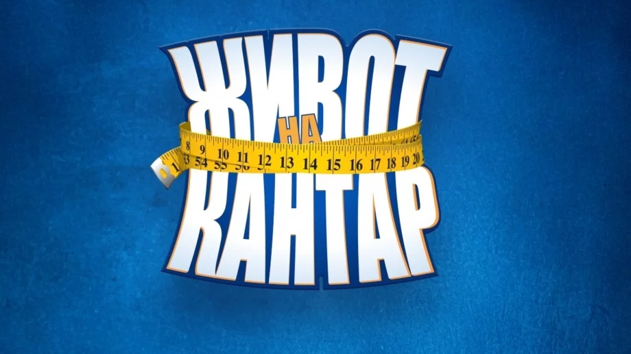 Нов треньор ще помага на отслабващите в "Живот на кантар" (СНИМКА) 