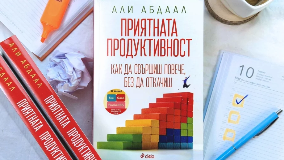 Книгата "Приятната продуктивност" преобръща представите ни за успеха