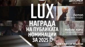 Гледаме безплатно филми, номинирани за наградата LUX