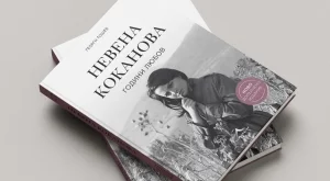 Излиза допълнена биография на кинолегендата Невена Коканова 