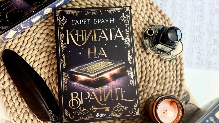 "Книгата на вратите"  - за любовта и приятелството
