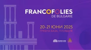 Билетите за фестивала Франкофоли в Пловдив вече са в продажба