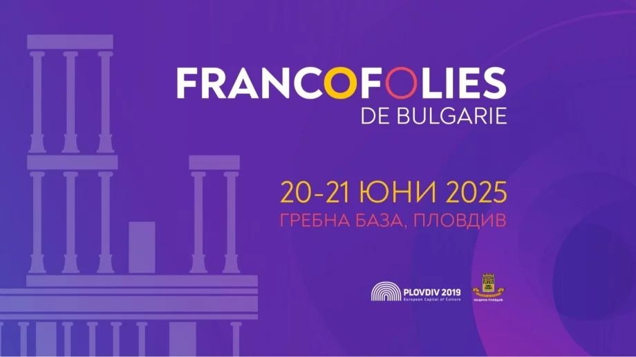 Билетите за фестивала Франкофоли в Пловдив вече са в продажба
