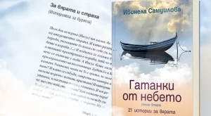 Излиза  "Гатанки от небето. 21 истории за вярата"