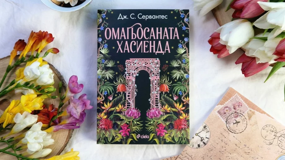 "Омагьосаната хасиенда" -  романтична история с дъх на жасмин