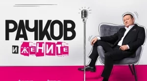 Митко Рачков се престраши: Разказва за жените си 