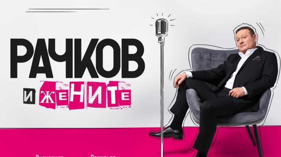 Митко Рачков се престраши: Разказва за жените си 