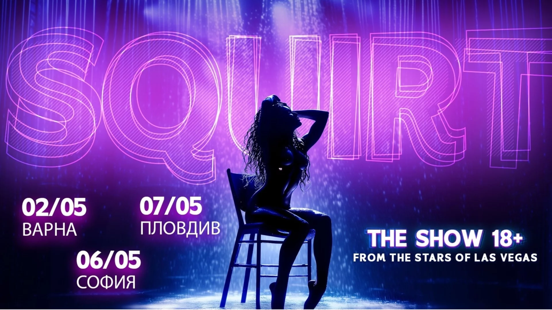 Шоуто SQUIRT идва в България: незабравима еротична феерия от звездите на Лас Вегас