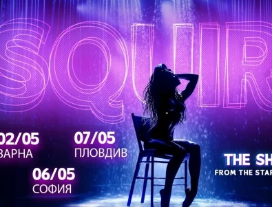 Шоуто SQUIRT идва в България: незабравима еротична феерия от звездите на Лас Вегас