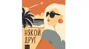 "Някой друг" - пленяващ и дързък роман