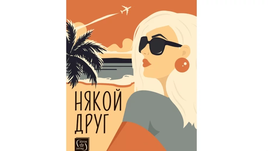 "Някой друг" - пленяващ и дързък роман